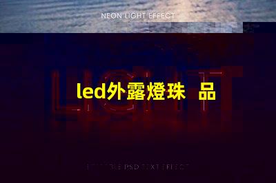 led外露燈珠  品牌